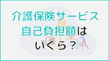 介護保険サービスの自己負担額はいくら? 負担割合の仕組みや自分は何割負担になるかまで詳しく解説