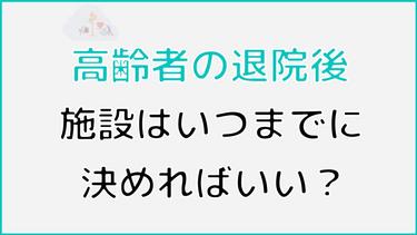 病院から退院を促されてしまった!退院した後の施設はいつまでに決めればよい?