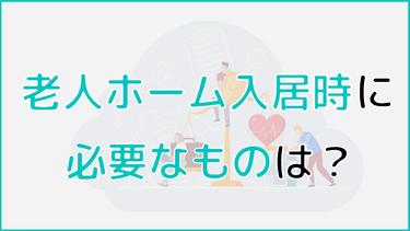 老人ホームの入居時に必要なものは? あると便利なものや持ち込めない物も紹介