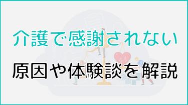 「介護をしても感謝されない…」実際の体験談や本人が感謝をしない理由まで詳しく解説