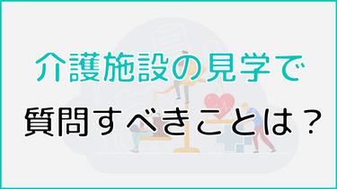 介護施設の見学の際に質問しておきたいこと!必須のポイント4つを詳しく解説