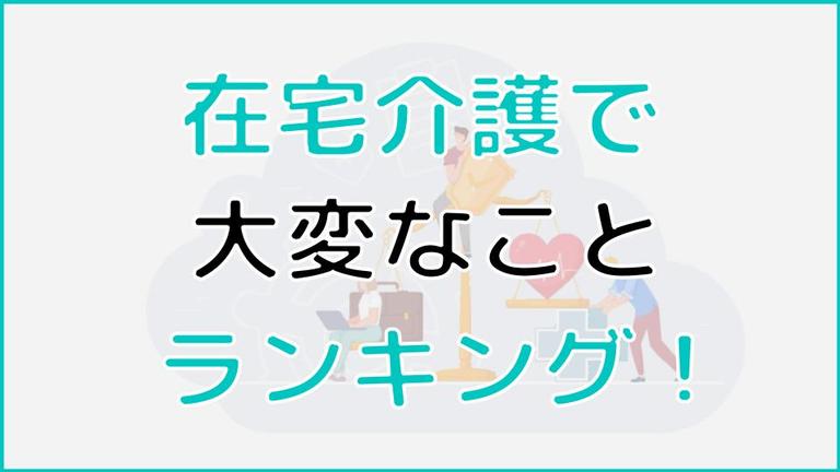 在宅介護の大変なことランキングを徹底解説! 限界を迎える前の対処法も