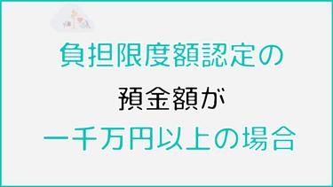 預金額が一千万円以上ある人の施設の料金はいくら? 負担軽減のための対処法や預金額を隠すとバレるのかについても解説