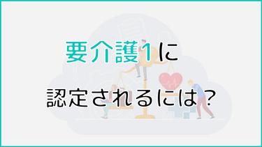 要介護1に認定されるにはどうすればいい?