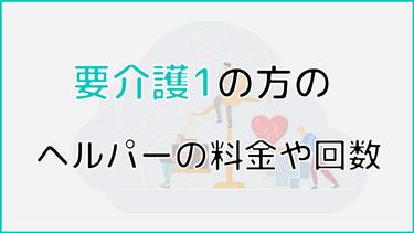 要介護1のヘルパーの料金は?