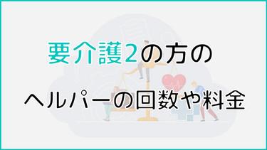 要介護2のヘルパーの回数は?