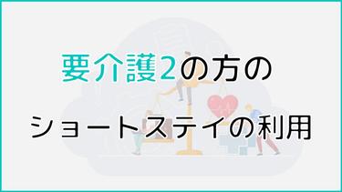要介護2のショートステイとは?