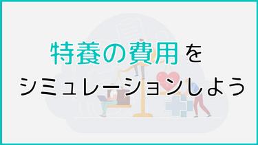 【1分でできる】特養の費用をシミュレーションしてみよう!