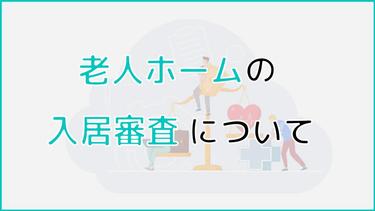 老人ホームの入居審査に落ちた|入居審査に落ちる理由や落ちた人の話などもご紹介