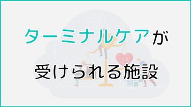 ターミナルケアが受けられる施設は?施設種類や費用、探し方などについても解説!