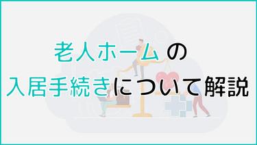 老人ホームの入居手続きを徹底解説! 契約時の注意点も