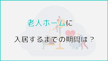 老人ホームに入居するまでの期間は?他の方が実際どのくらいの期間がかかったのかもご紹介!
