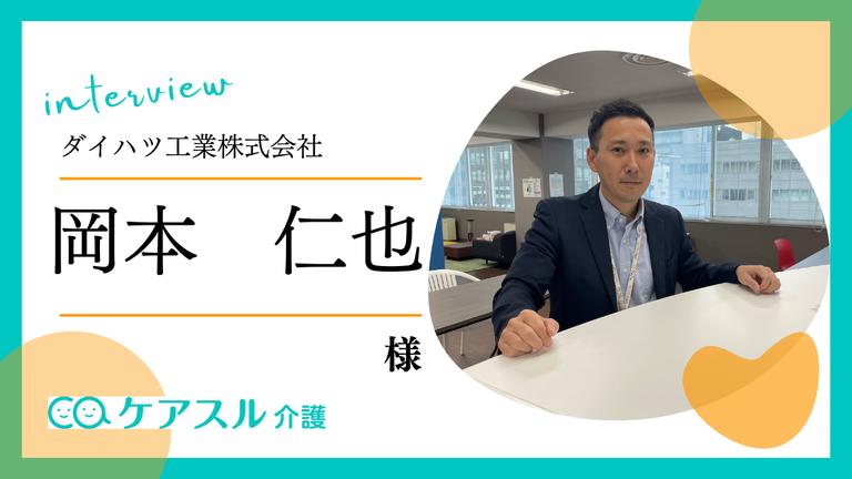 「毎日がわくわくするような、新しい移動のプラットフォームへ」ダイハツが手がける福祉介護MaaS「ゴイッショ」とは