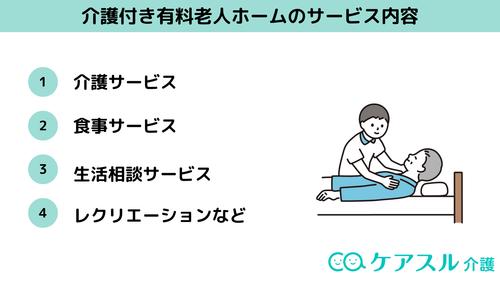 介護付き有料老人ホームサービス内容
