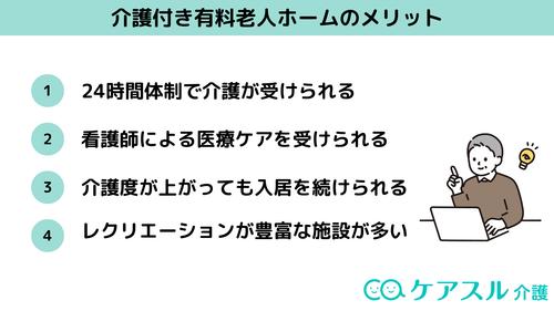 介護付き有料老人ホームのメリット