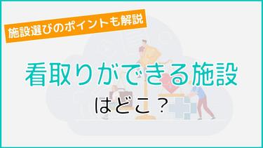 看取りができる施設はどこ?看取りができる施設の条件から施設選びのポイントまで解説!