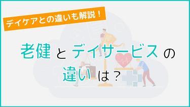老健とデイサービスの違いは?施設選びに迷っている方必見!