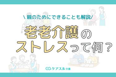 老老介護によるストレスを解消するには?ストレスの原因やその解消法を解説!
