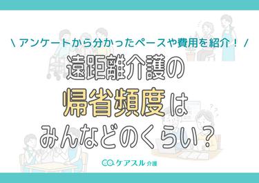 遠距離介護の帰省頻度はみんなどのくらい?アンケートから分かったペースや費用を紹介!