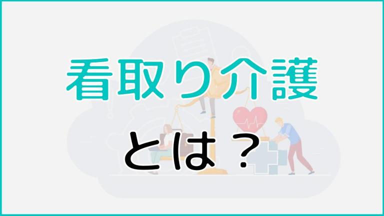 看取り介護とは? 受けられるケアの内容や大切な心構えについても解説