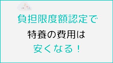特養の費用は負担限度額認定で安くなる! 制度を利用する条件や手続きの流れまで詳しく解説。