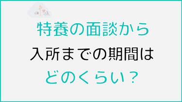 特養の面談から入所までの期間はどのくらい? 入所待ちの実態や入所までの流れも詳しく解説