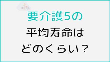 要介護5の平均寿命はいつまで? 寿命を迎える場所の割合や余生の過ごし方についても解説