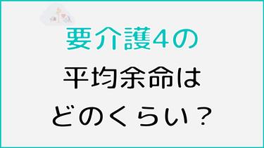 要介護4の平均余命はどのくらい?