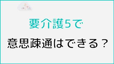 要介護5で意思疎通はできる? 意思疎通が困難になる原因などについても詳しく解説