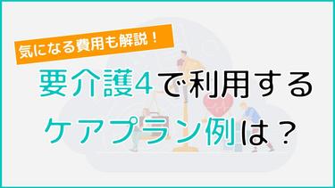 要介護4のケアプラン例は?実際に掛かる料金やよく利用されるサービスまで詳しく解説