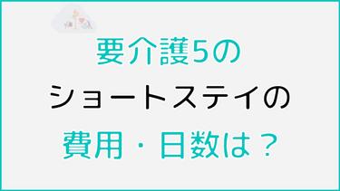 要介護5でのショートステイの費用・利用できる日数は?手続き方法なども解説!