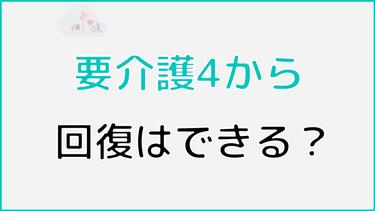 要介護4から回復はできる?
