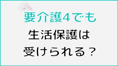 要介護4で生活保護を受けられる?介護費用のどうなるのか、介護施設に入れるのかについても解説