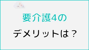 要介護4の認定を受けるデメリットはある?