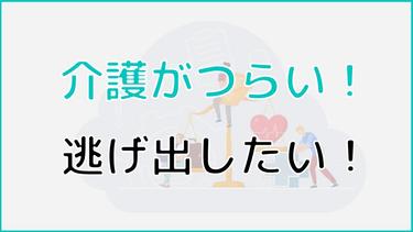 介護がつらくて逃げ出したい!つらさを抱える原因や体験談、ストレスへの対処法まで詳しく解説