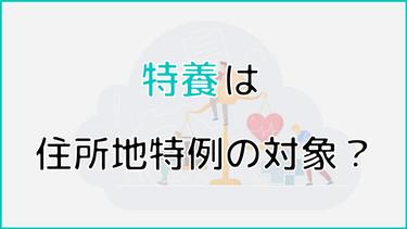 特養は住所地特例の対象になる?住所地特例のメリット・デメリットについても解説!