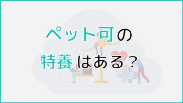 ペット可の特養はある?ペットとの入居が可能な実際の特養もご紹介!