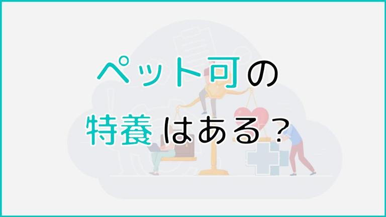 ペット可の特養はある?ペットとの入居が可能な実際の特養もご紹介!