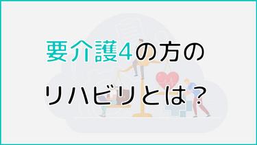 要介護4の方のリハビリとは?利用可能なリハビリサービスやリハビリの内容についても解説