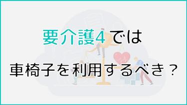 要介護4では車椅子を利用した方がいい?車椅子をレンタルする方法や流れについても解説