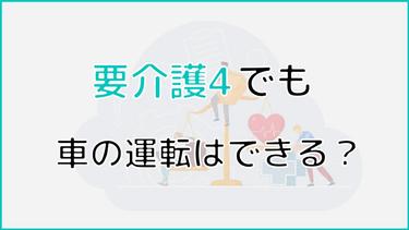要介護4の認定を受けても運転できる?高齢者の移動をサポートするサービスも紹介