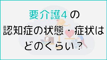 要介護4の認知症の状態・症状はどのくらい?認知症の方に向けたサービスも紹介