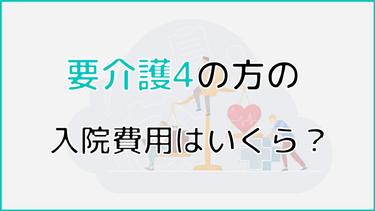 要介護4の入院費用はいくら?入院費用を安くする方法なども解説!