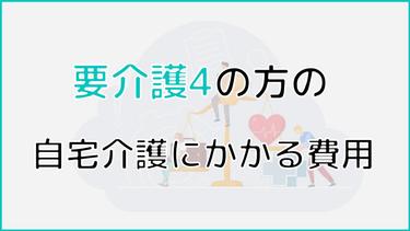 要介護4の自宅介護にかかる費用はいくら?
