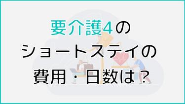 要介護4のショートステイの日数は?