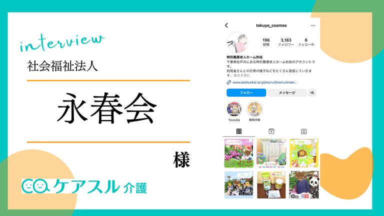 1年でフォロワー3,000人獲得!社会福祉法人永春会のインスタグラム戦略とは?