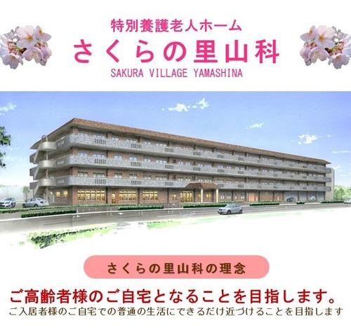 さくらの里山科
