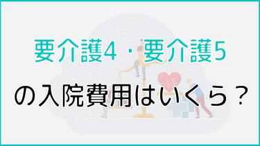 要介護5・要介護4の入院費用はいくら?入院費用を安くする方法なども解説!
