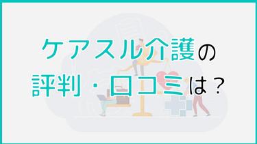 【利用者の声あり】ケアスル 介護の口コミは?利用者の口コミを紹介!