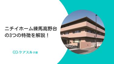ニチイホーム練馬高野台の施設長(ホーム長)インタビュー